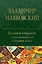 Владимир Маяковский. Большое собрание стихотворений и поэм в одном томе — 2937615 — 1