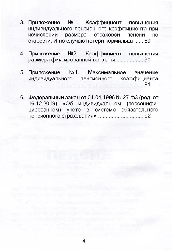 Книга Пенсия. Методичка по расчету пенсий всех пенсионеров до 2024 г. и дальше ФЗ № 173-фз и № 400-фз. Издание 2 (Константин Шова) — 3