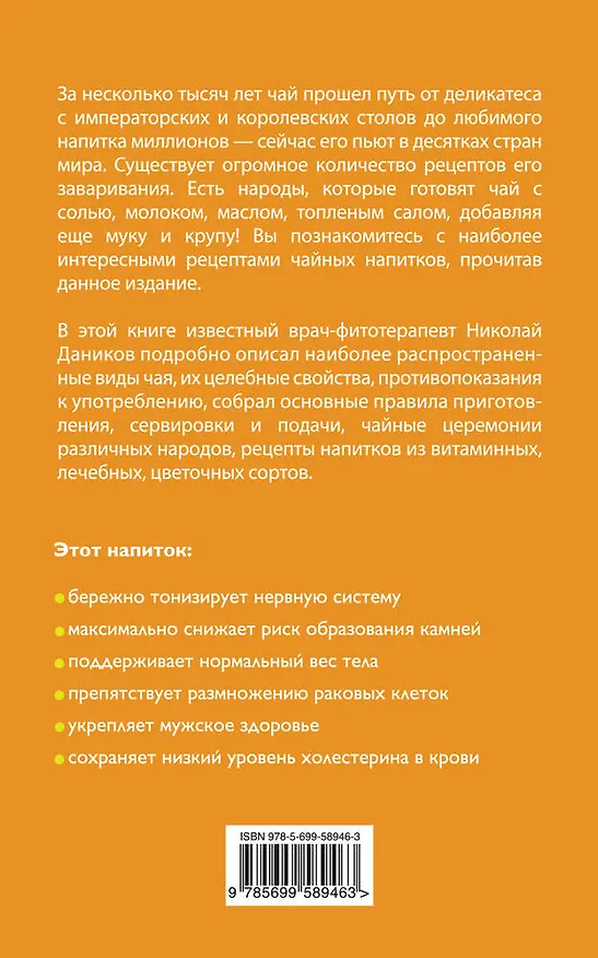 Книга Целебный чай (Николай Даников) — 2
