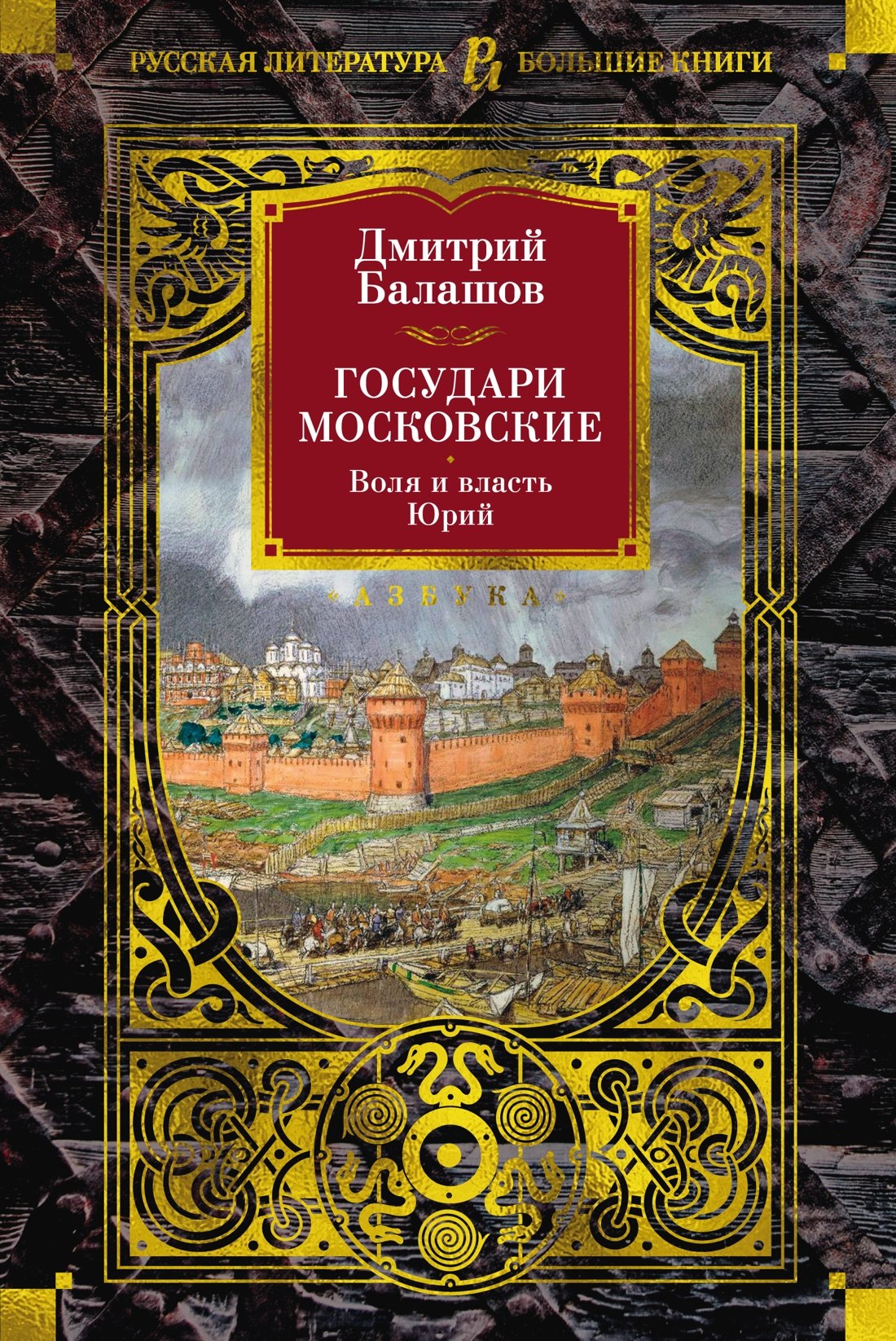 

Государи Московские. Воля и власть. Юрий