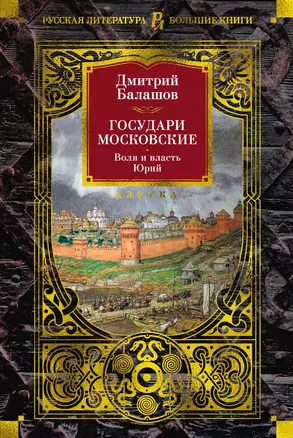 Государи Московские. Воля и власть. Юрий — 3069574 — 1