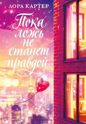 Книга Пока ложь не станет правдой (Лора Картер)