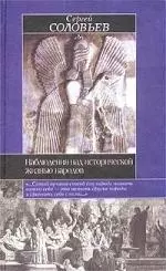 Наблюдения над исторической жизнью народов — 1806001 — 1