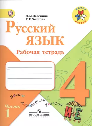 Русский язык. 4 класс. Рабочая тетрадь. Пособие для учащихся общеобразовательных организаций. В двух частях. Часть 1 (комплект из 2 книг) — 2377988 — 1