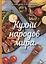 Кухни народов мира Учебник (Васюкова) — 2675869 — 1
