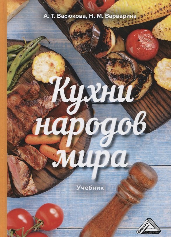 Книга Кухни народов мира Учебник (Васюкова) () — 1
