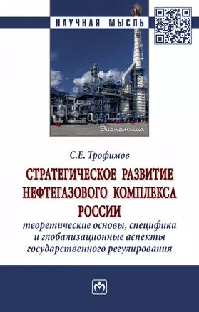 Стратегическое развитие нефтегазового комплекса России: теоретические основы, специфика и глобализационные аспекты государственного регулирования — 2863059 — 1