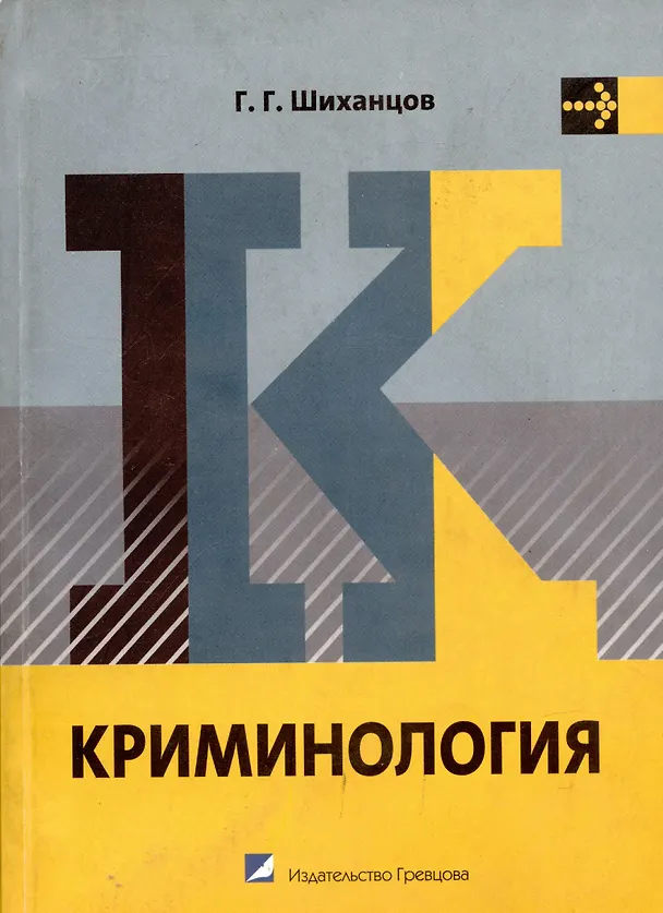 Книга Криминология : учебник для вузов () — 1