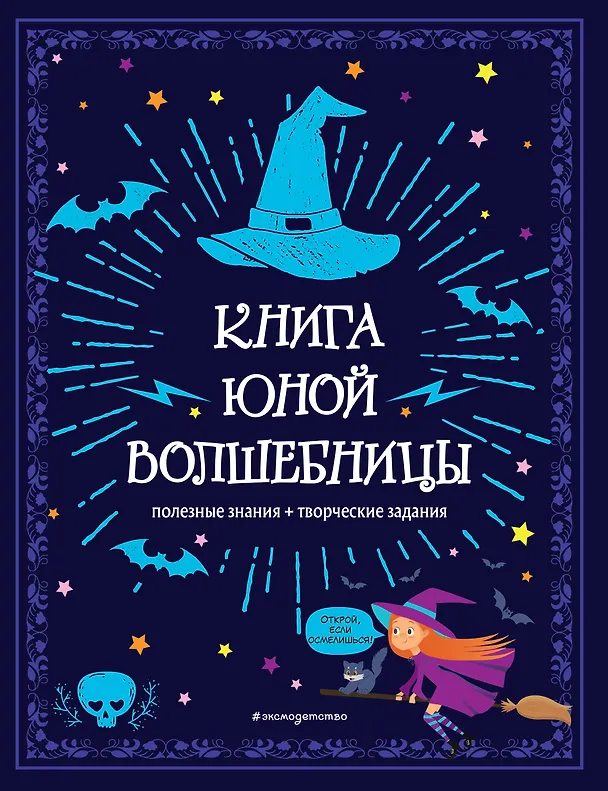 Книга Книга юной волшебницы. Полезные знания + творческие задания () — 1