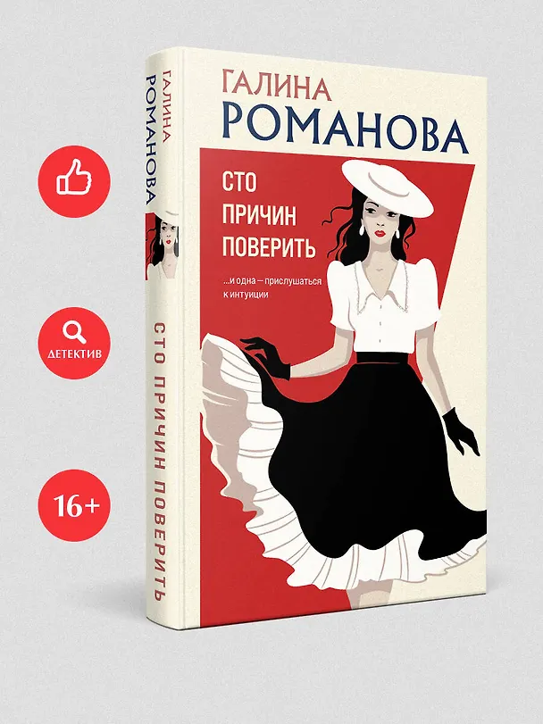 Книга Сто причин поверить (Галина Романова) — 5