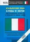 Книга Итальянский язык. Буквы и звуки ()