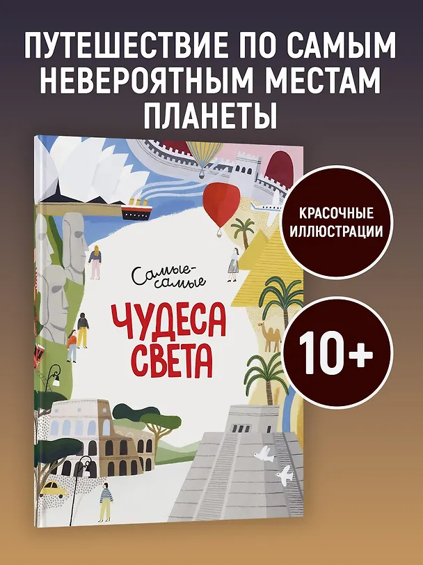 Книга Чудеса света. Самые-самые (Миральда Коломбо) — 4
