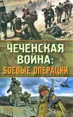 Чеченская война:боевые операции — 2199133 — 1