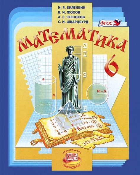 

Математика. 6 класс. Учебник (+CD)