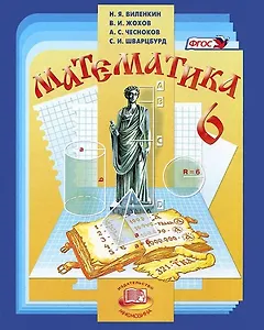 Математика. 6 класс. Учебник (+CD)