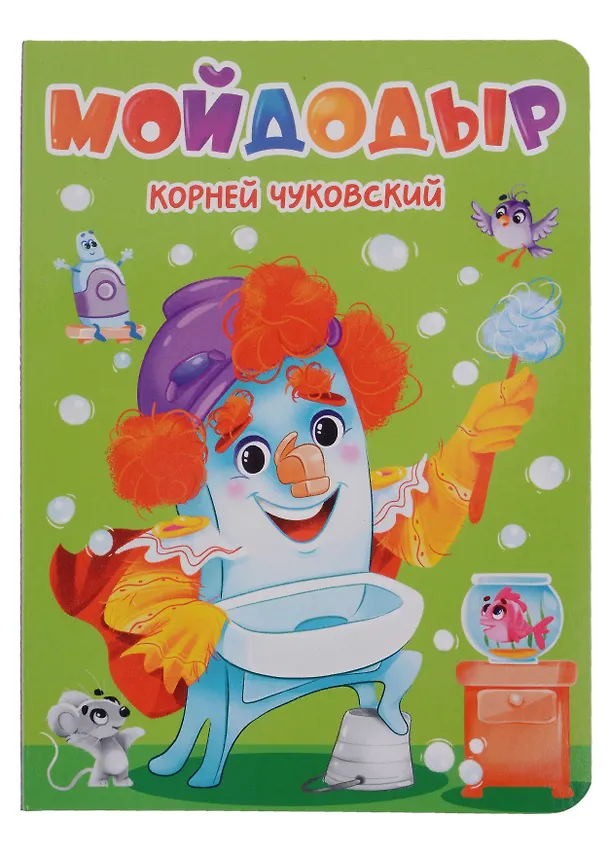 Книга ЦК. К.Чуковский. МОЙДОДЫР () — 1