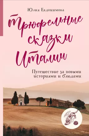 Трюфельные сказки Италии. Путешествие за новыми историями и блюдами — 2911357 — 1