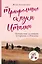 Трюфельные сказки Италии. Путешествие за новыми историями и блюдами — 2911357 — 1