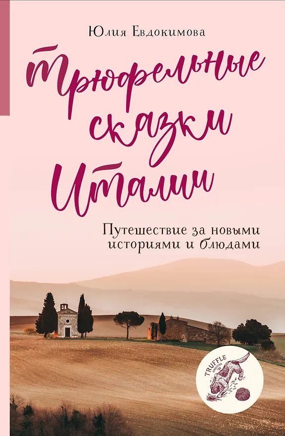 Книга Трюфельные сказки Италии. Путешествие за новыми историями и блюдами (Юлия Евдокимова) — 1
