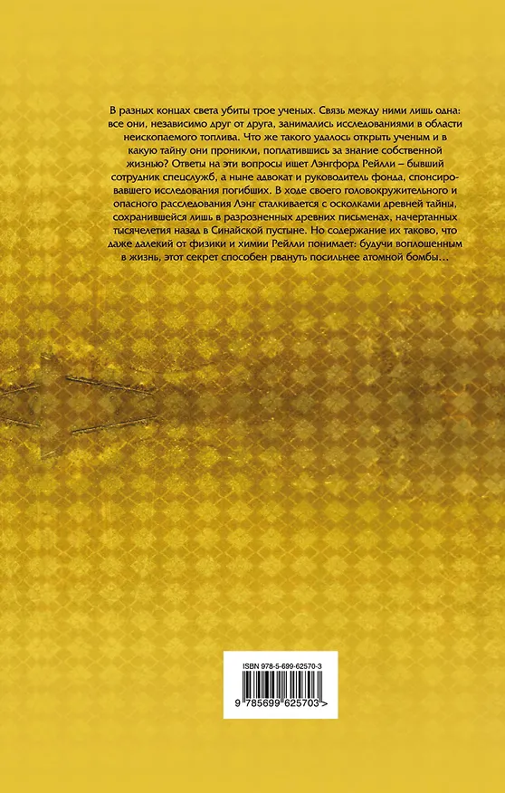 Книга Синайский секрет (Грег Лумис) — 2