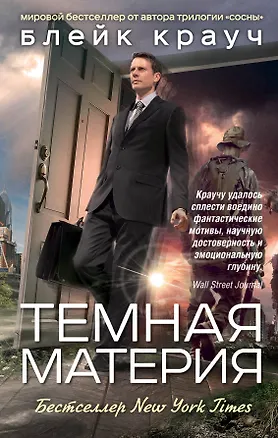 Книга Темная материя (Блейк Крауч)