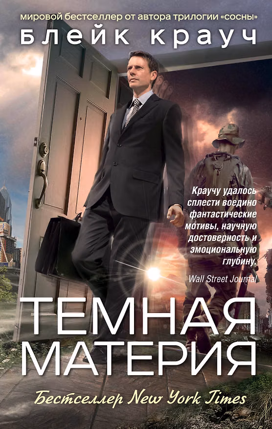 Книга Темная материя (Блейк Крауч) — 1
