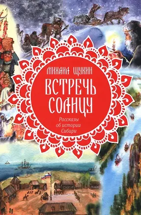 Книга Встречь солнцу. Рассказы об истории Сибири (Михаил Щукин)