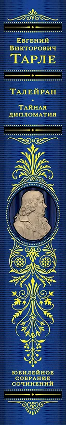 Книга Талейран. Тайная дипломатия (Евгений Тарле) — 4