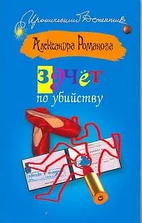 Книга ИД(м).Зачет по убийству (Александра Романова)