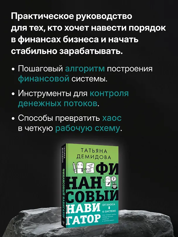 Книга Финансовый навигатор. От хаоса к системе: что нужно знать, чтобы бизнес работал и зарабатывал (Татьяна Демидова) — 6
