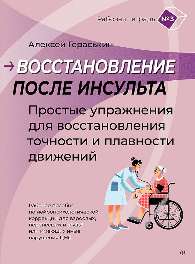 

Восстановление после инсульта. Рабочая тетрадь №3 Простые упражнения для восстановления точности и плавности движений