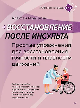 Книга Восстановление после инсульта. Рабочая тетрадь №3 Простые упражнения для восстановления точности и плавности движений (Алексей Гераськин)