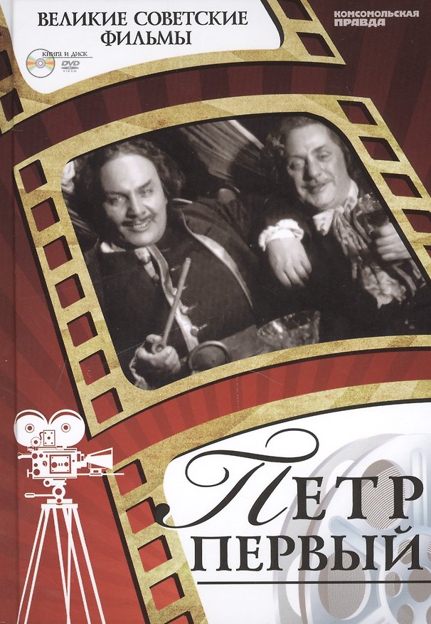 Книга Петр Первый. Киностудия "Ленфильм", 1937 (1-я серия) и 1938 (2-я серия) гг. Том 16 (+CD) (6+) (А. Дятлов) — 1