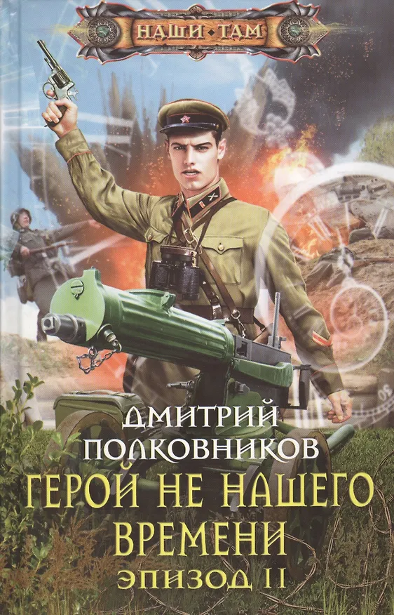 Книга Герой не нашего времени. Эпизод 2 (Дмитрий Полковников) — 1