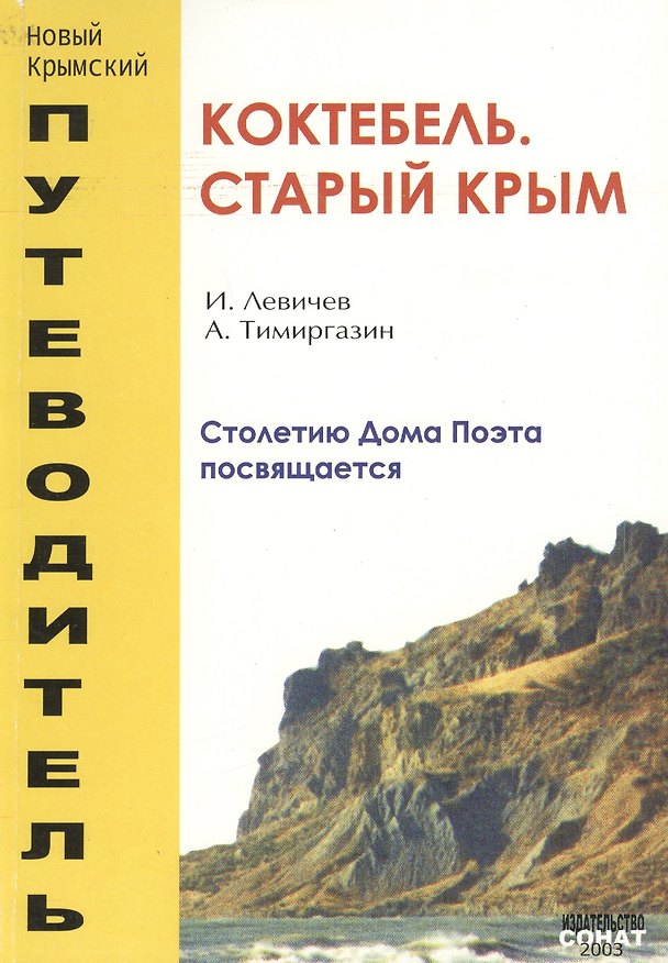 Книга Коктебель. Старый Крым. Столетию Дома Поэта посвящается () — 1