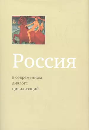 Россия в современном диалоге цивилизаций — 2546685 — 1