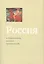 Россия в современном диалоге цивилизаций — 2546685 — 1