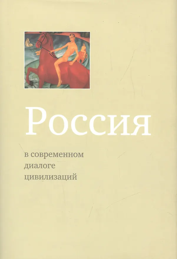 Книга Россия в современном диалоге цивилизаций (Александр Логинов) — 1
