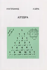 Алгебра. 4-е издание, стереотипное