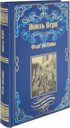 Флаг родины. Цезарь Каскабель : романы — 2614996 — 1