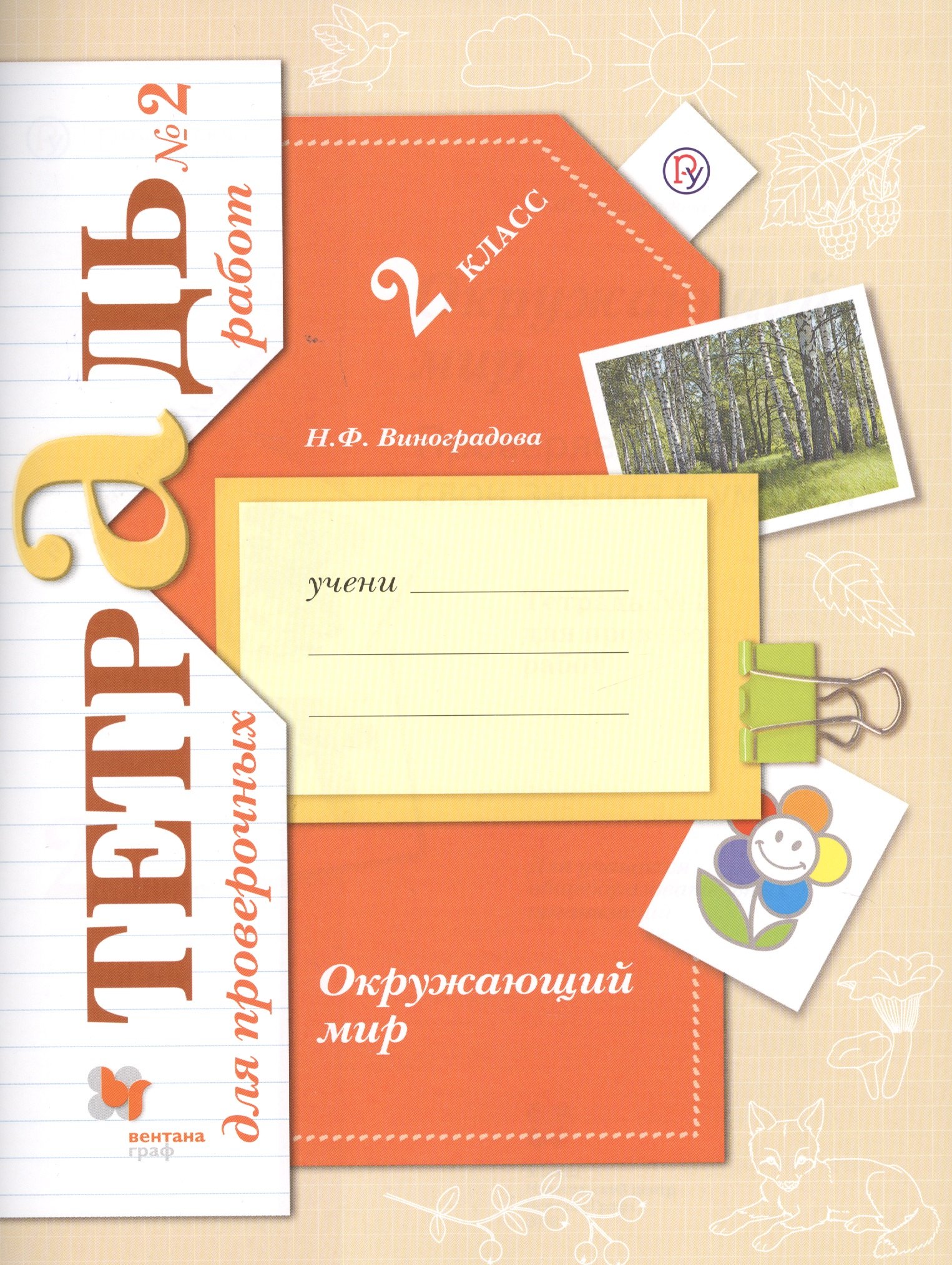 

Окружающий мир. 2 класс. Тетрадь для проверочных работ №2
