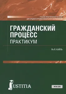 Гражданский процесс. Практикум. Учебно-практическое пособие для СПО