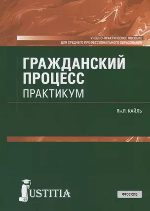 Гражданский процесс. Практикум. Учебно-практическое пособие для СПО — 2725171 — 1