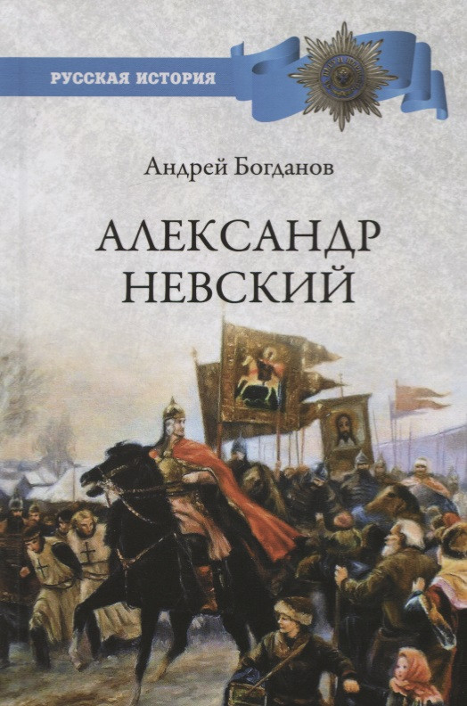 Купить Большую Красивую Книгу Про Александра Невского