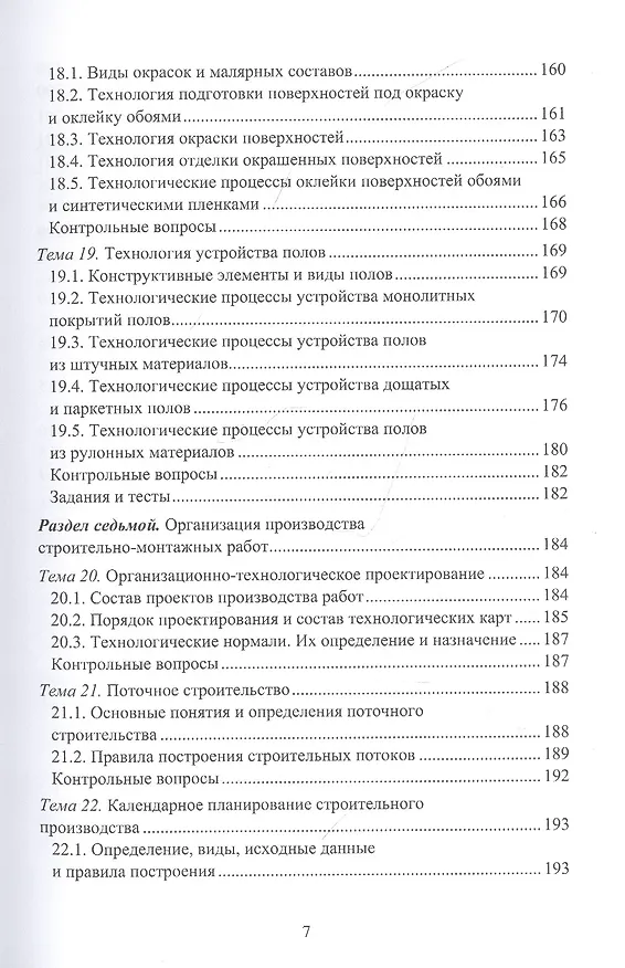 Книга Основы производства в строительстве: Учебное пособие (Владимир Лебедев) — 5