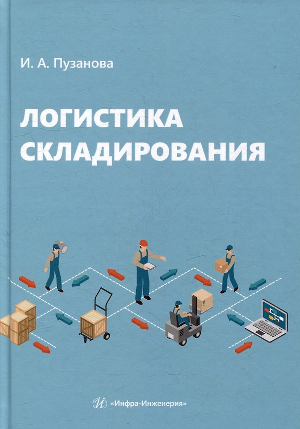 Книга Логистика складирования: учебное пособие (Ирина Пузанова) — 1