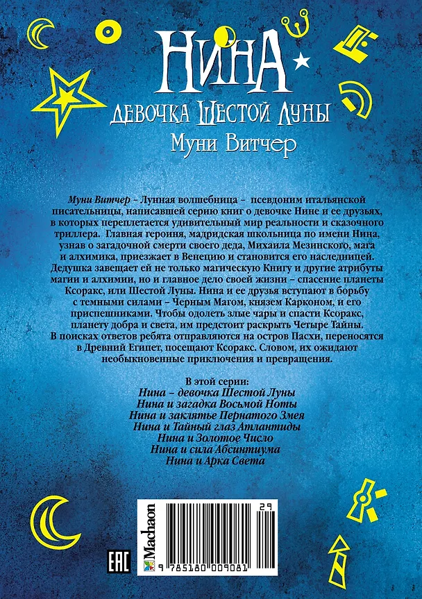 Книга Нина - девочка Шестой Луны (Муни Витчер) — 2