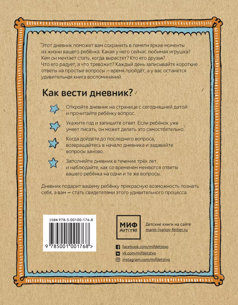 3 года вместе с ребёнком. 365 вопросов, 1095 бесед. Дневник (Бетси Франко)  - купить книгу с доставкой в интернет-магазине «Читай-город». ISBN:  978-5-00100-176-8