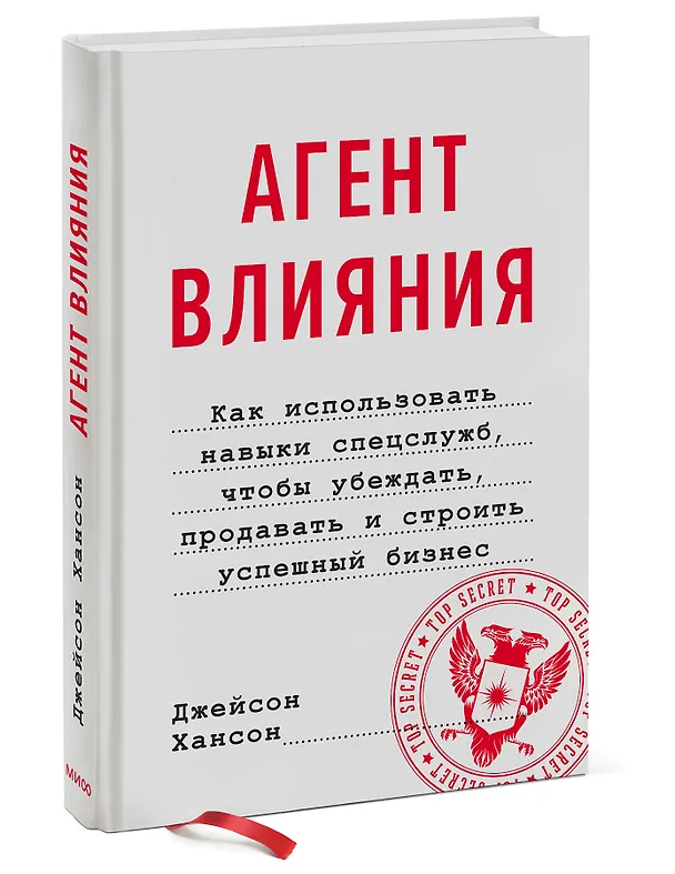 Книга Агент влияния. Как использовать навыки спецслужб, чтобы убеждать, продавать и строить успешный бизне (Джейсон Хансон) — 3