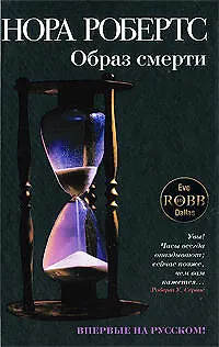 Книга Образ смерти (Нора Робертс)